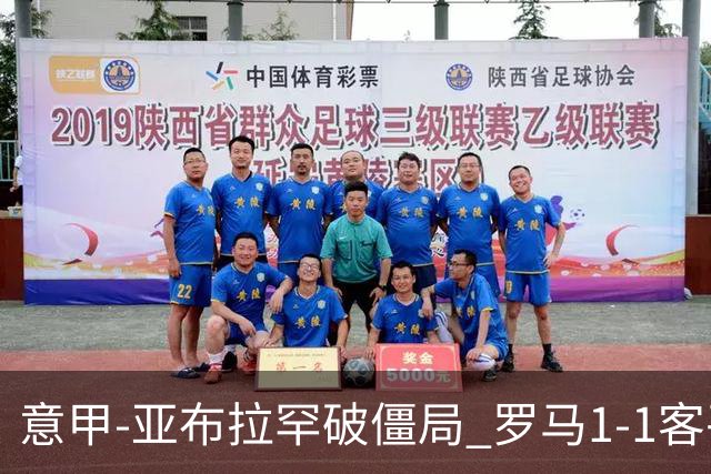 意甲-亚布拉罕破僵局 罗马1-1客平 穆帅连场不胜
